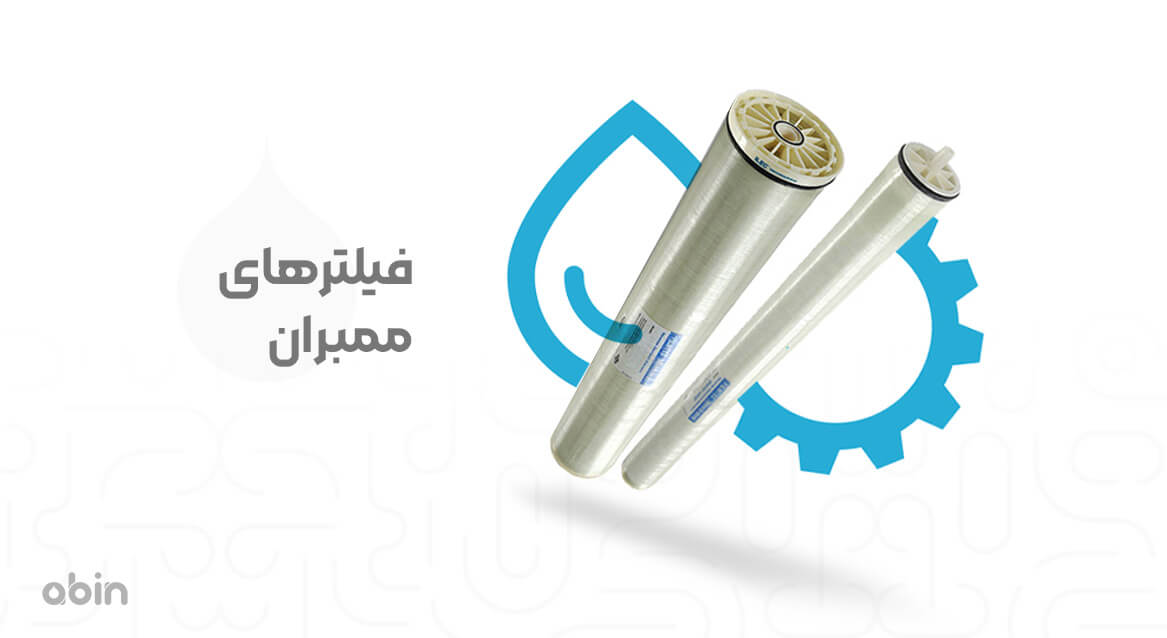 فیلترهای ممبران